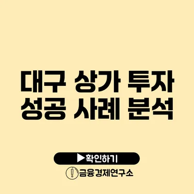 대구 상가 투자 성공 사례 분석