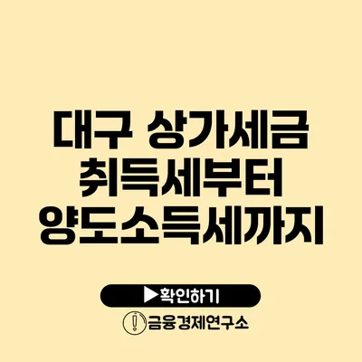 대구 상가세금 취득세부터 양도소득세까지