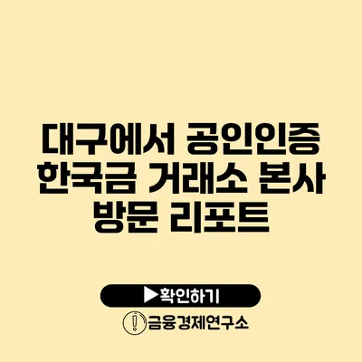 대구에서 공인인증 한국금 거래소 본사 방문 리포트