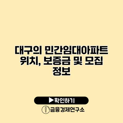 대구의 민간임대아파트 위치, 보증금 및 모집 정보