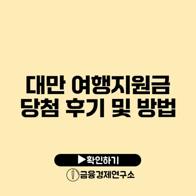 대만 여행지원금 당첨 후기 및 방법