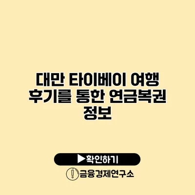 대만 타이베이 여행 후기를 통한 연금복권 정보