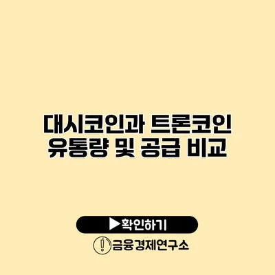 대시코인과 트론코인 유통량 및 공급 비교