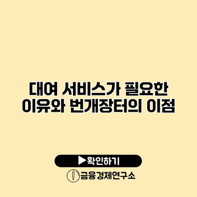 대여 서비스가 필요한 이유와 번개장터의 이점