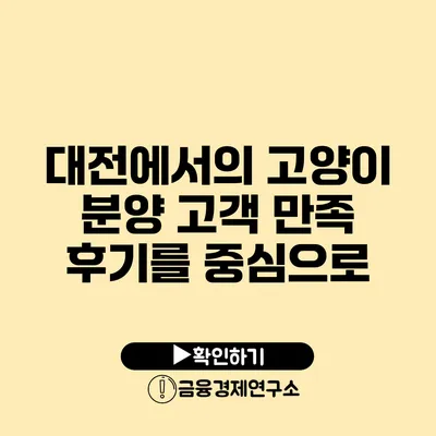대전에서의 고양이 분양 고객 만족 후기를 중심으로