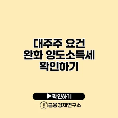 대주주 요건 완화 양도소득세 확인하기