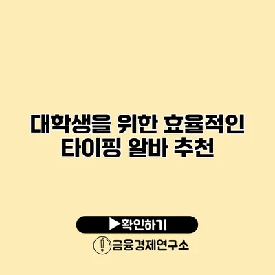 대학생을 위한 효율적인 타이핑 알바 추천