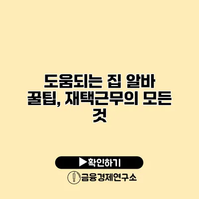 도움되는 집 알바 꿀팁, 재택근무의 모든 것