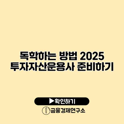 독학하는 방법 2025 투자자산운용사 준비하기