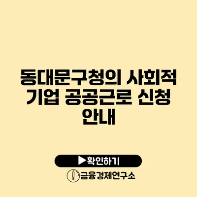 동대문구청의 사회적 기업 공공근로 신청 안내