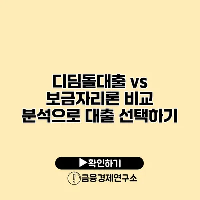 디딤돌대출 vs 보금자리론 비교 분석으로 대출 선택하기