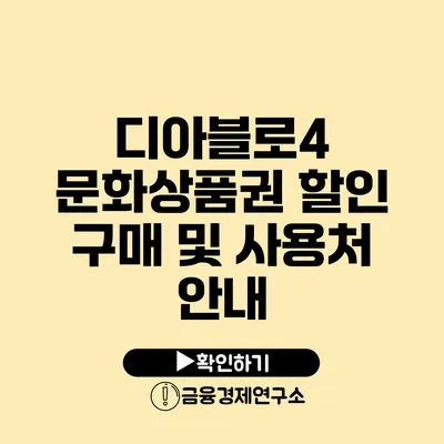 디아블로4 문화상품권 할인 구매 및 사용처 안내