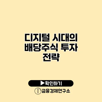 디지털 시대의 배당주식 투자 전략