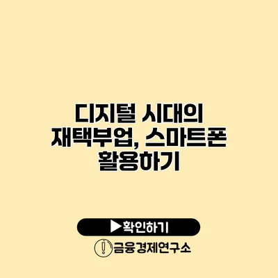 디지털 시대의 재택부업, 스마트폰 활용하기