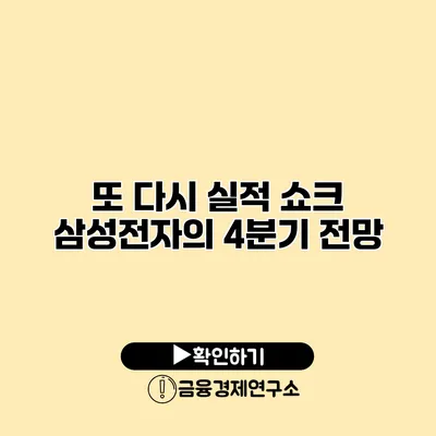 또 다시 실적 쇼크? 삼성전자의 4분기 전망