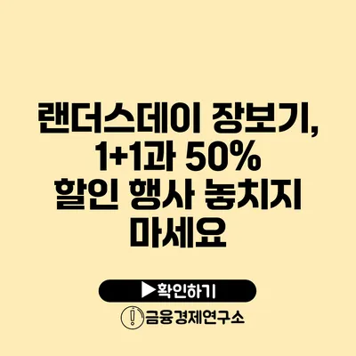 랜더스데이 장보기, 1+1과 50% 할인 행사 놓치지 마세요