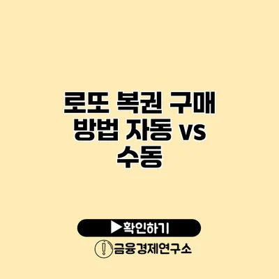 로또 복권 구매 방법 자동 vs 수동
