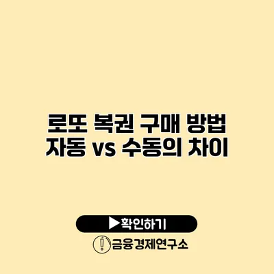 로또 복권 구매 방법 자동 vs 수동의 차이