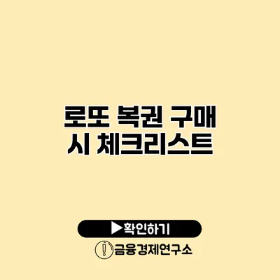 로또 복권 구매 시 체크리스트