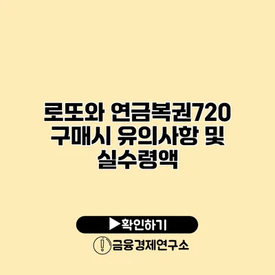 로또와 연금복권720 구매시 유의사항 및 실수령액