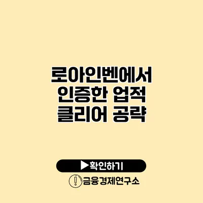 로아인벤에서 인증한 업적 클리어 공략