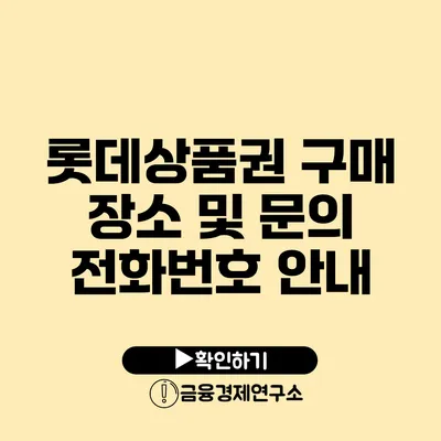 롯데상품권 구매 장소 및 문의 전화번호 안내