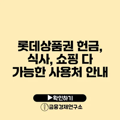 롯데상품권: 헌금, 식사, 쇼핑 다 가능한 사용처 안내