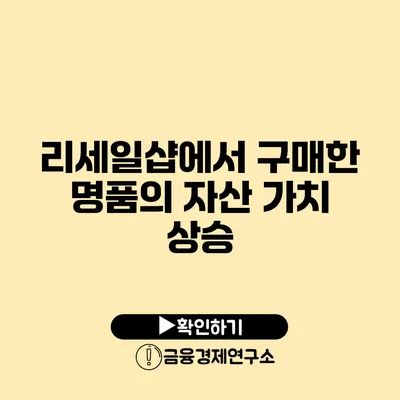 리세일샵에서 구매한 명품의 자산 가치 상승