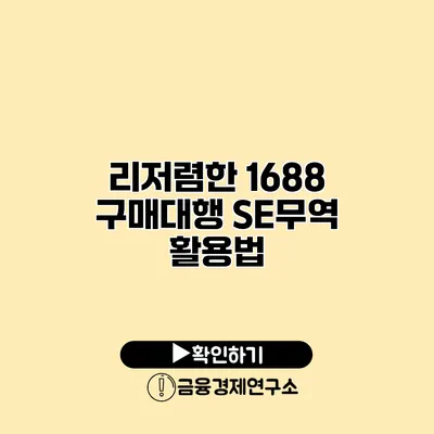 리저렴한 1688 구매대행 SE무역 활용법