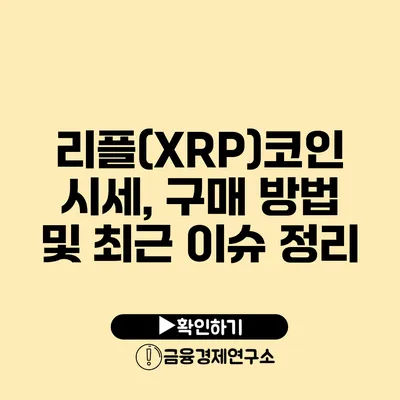 리플(XRP)코인 시세, 구매 방법 및 최근 이슈 정리