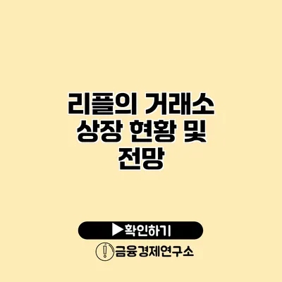 리플의 거래소 상장 현황 및 전망