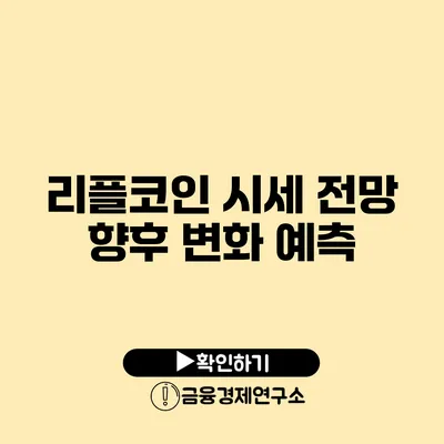 리플코인 시세 전망 향후 변화 예측