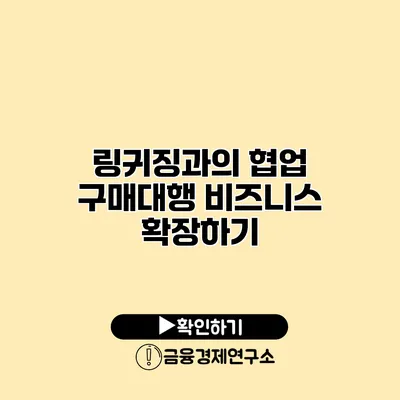 링귀징과의 협업 구매대행 비즈니스 확장하기