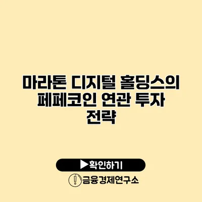 마라톤 디지털 홀딩스의 페페코인 연관 투자 전략