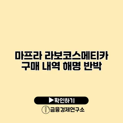 마프라 라보코스메티카 구매 내역 해명 반박