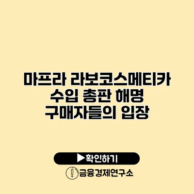 마프라 라보코스메티카 수입 총판 해명 구매자들의 입장