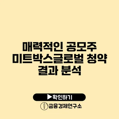 매력적인 공모주 미트박스글로벌 청약 결과 분석