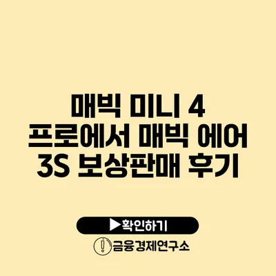 매빅 미니 4 프로에서 매빅 에어 3S 보상판매 후기