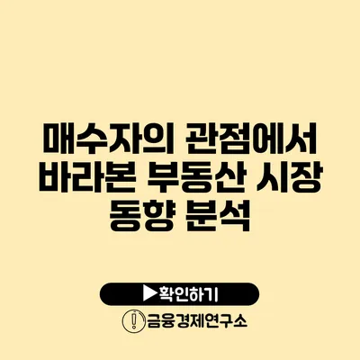 매수자의 관점에서 바라본 부동산 시장 동향 분석