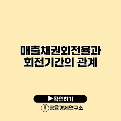 매출채권회전율과 회전기간의 관계
