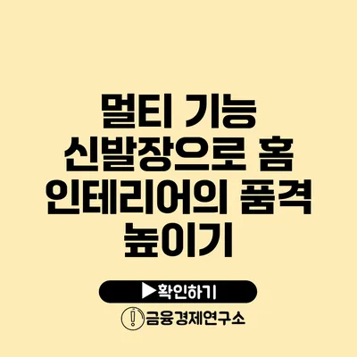 멀티 기능 신발장으로 홈 인테리어의 품격 높이기