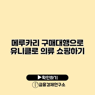 메루카리 구매대행으로 유니클로 의류 쇼핑하기