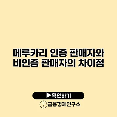 메루카리 인증 판매자와 비인증 판매자의 차이점