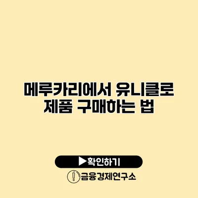 메루카리에서 유니클로 제품 구매하는 법