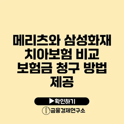 메리츠와 삼성화재 치아보험 비교 보험금 청구 방법 제공