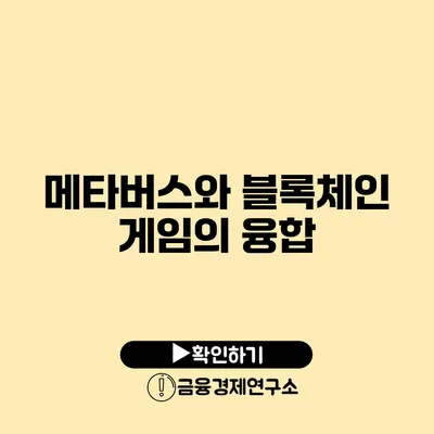 메타버스와 블록체인 게임의 융합