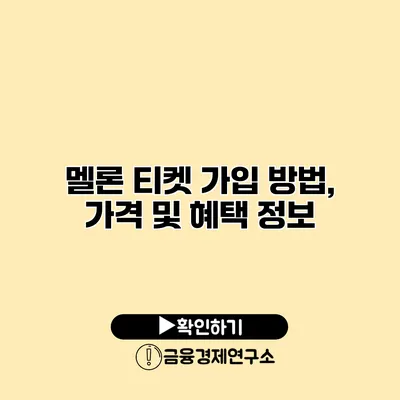 멜론 티켓 가입 방법, 가격 및 혜택 정보