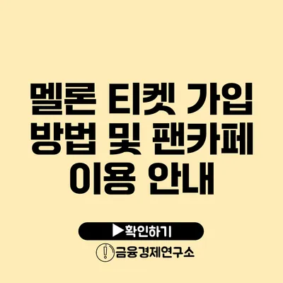 멜론 티켓 가입 방법 및 팬카페 이용 안내