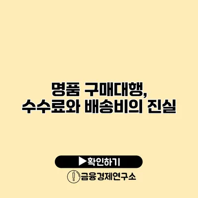 명품 구매대행, 수수료와 배송비의 진실