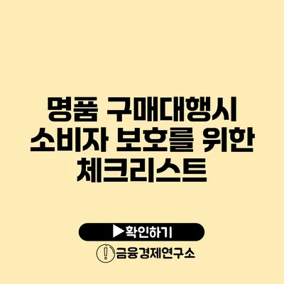 명품 구매대행시 소비자 보호를 위한 체크리스트